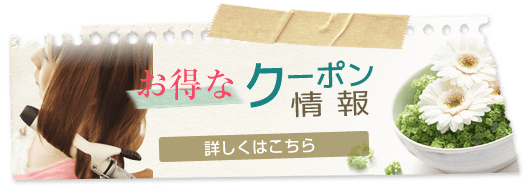 お得な クーポン情報 詳しくはこちら